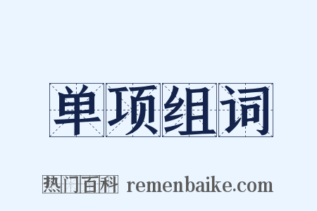 单项组词是什么意思的图片